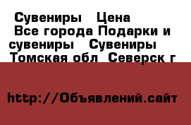 Сувениры › Цена ­ 700 - Все города Подарки и сувениры » Сувениры   . Томская обл.,Северск г.